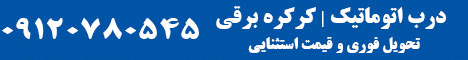 درب اتوماتیک